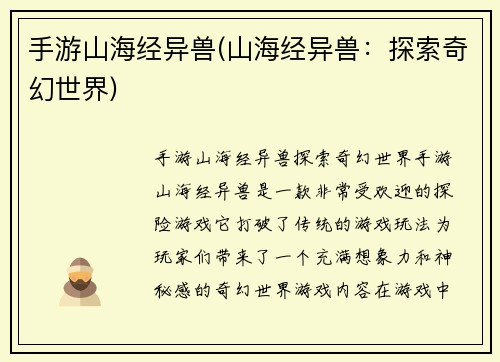 手游山海经异兽(山海经异兽：探索奇幻世界)