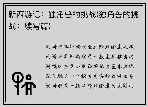 新西游记：独角兽的挑战(独角兽的挑战：续写篇)