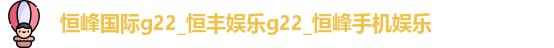 恒峰g22每天有惊喜